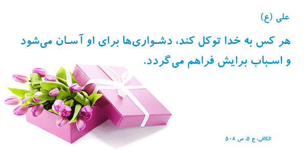 Image result for ‫احادیث تصویری در مورد توکل به خدا‬‎
