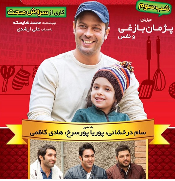 شام ایرانی پژمان بازغی و دخترش