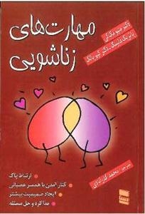 مهارت های زندگی زناشویی مهارت های زندگی زناشویی