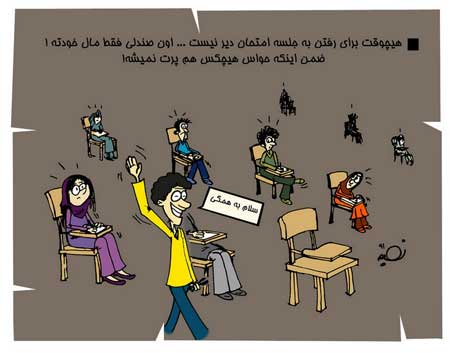 کاریکاتور های خنده دار ،  امتحان دادن ! 