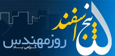 اس ام اس روز مهندس اس ام اس روز مهندس