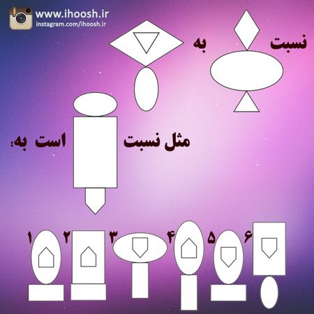 تست هوش نسبت شکل ها با جواب تست هوش نسبت شکل ها با جواب