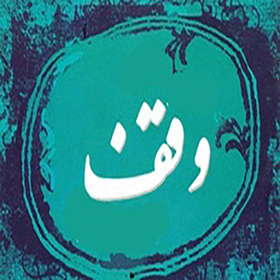 موقوفات پیامبر