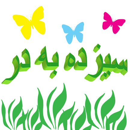 آداب و رسوم سیزده به در