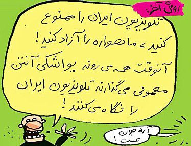 کاریکاتور های ، راههای جلوگیری از تماشای ماهواره راههای جلوگیری از تماشای ماهواره