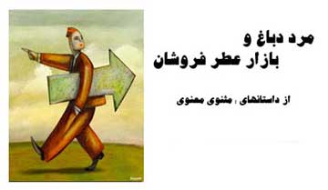 داستان مرد دباغ در بازار عطر داستان مرد دباغ در بازار عطر