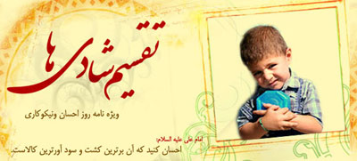 روز احسان و نیکوکاری روز احسان و نیکوکاری