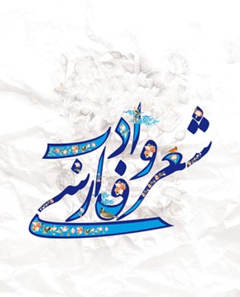 روز بزرگداشت استاد شهریار