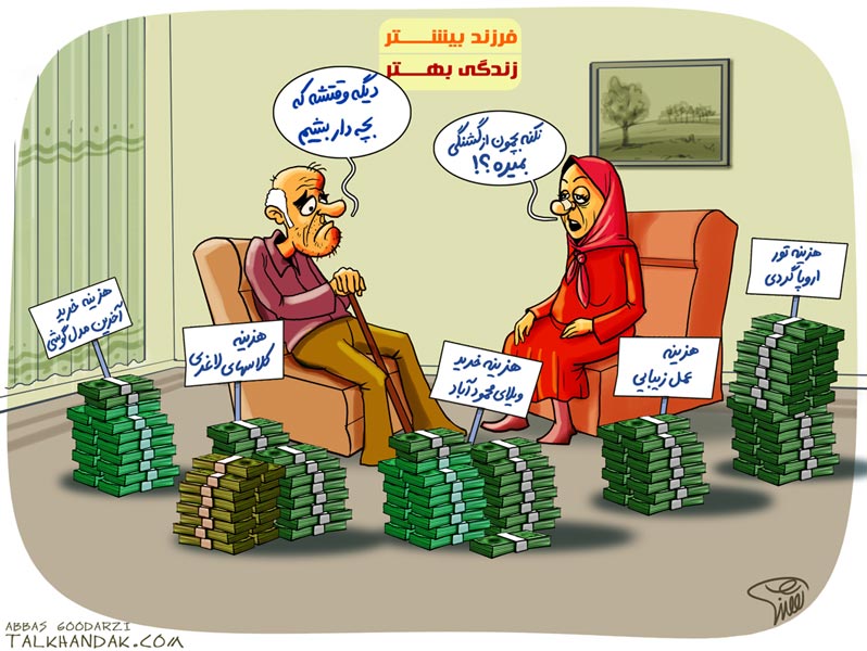  کاریکاتورهای  فرزند بیشتر زندگی بهتر